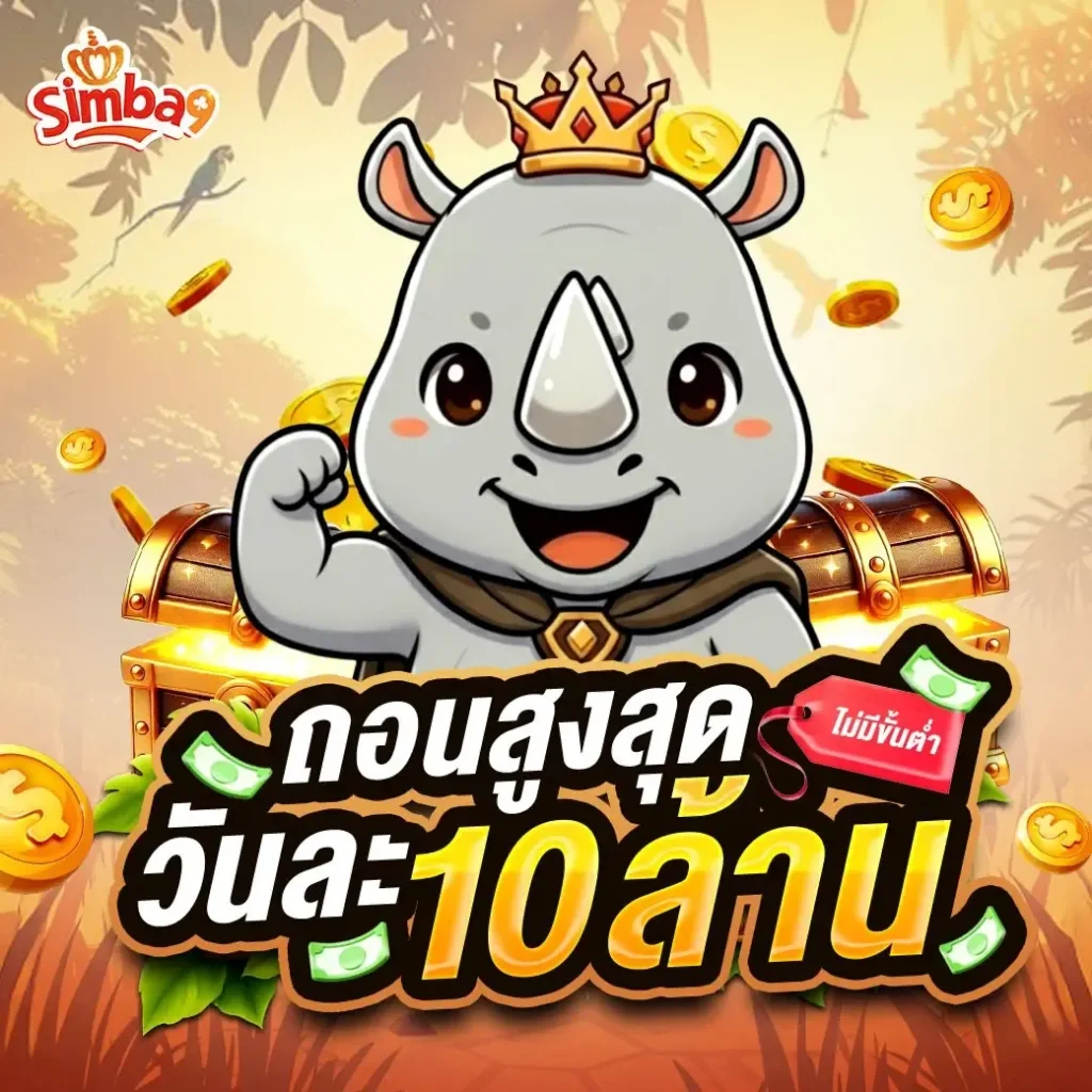 simba9 สมัคร